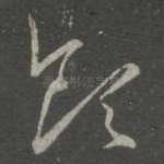 领