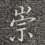 崇