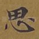 思