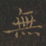 无