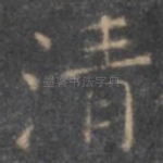 清