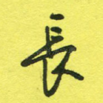 长
