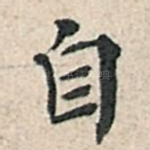 自