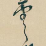 雲