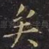 矣