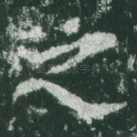 之