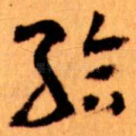 給