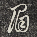 眉
