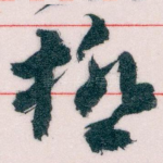極