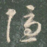 隐
