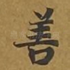 善