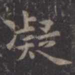 凝
