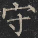 守