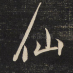 仙