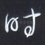 时