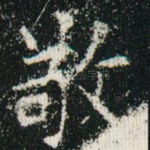敬