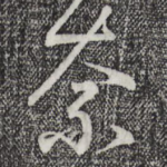 奈
