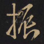 振
