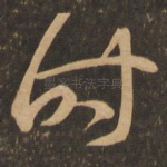 时