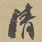 清