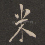 米
