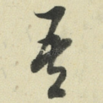吾