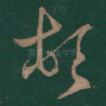 顿