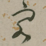 容