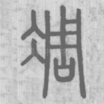 凋