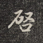 启