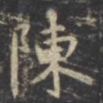 陈