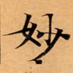 妙
