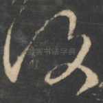 复