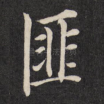 匪