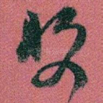 收