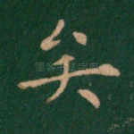矣