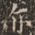 亦