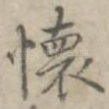 怀