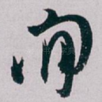 閒