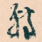 特