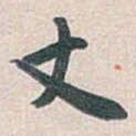 丈