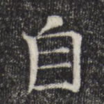 自