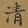 清