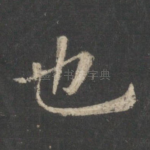 也