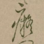 癡