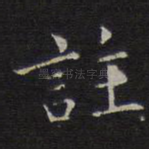 注