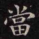 当