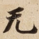 无