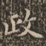 政