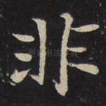 非